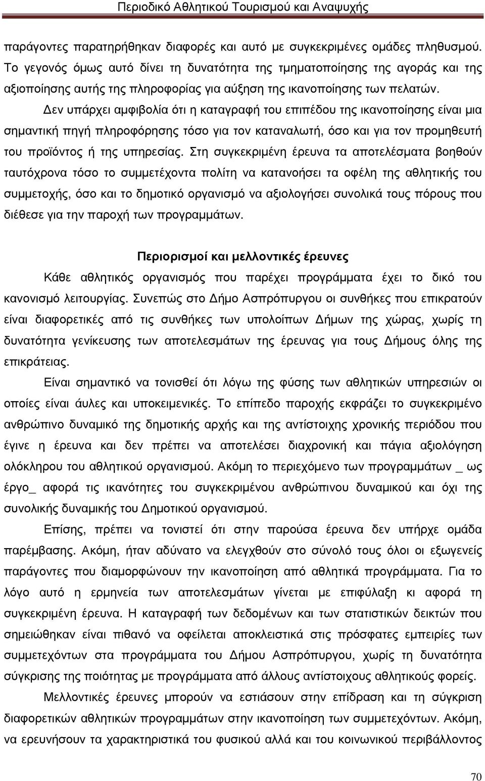 εν υπάρχει αµφιβολία ότι η καταγραφή του επιπέδου της ικανοποίησης είναι µια σηµαντική πηγή πληροφόρησης τόσο για τον καταναλωτή, όσο και για τον προµηθευτή του προϊόντος ή της υπηρεσίας.