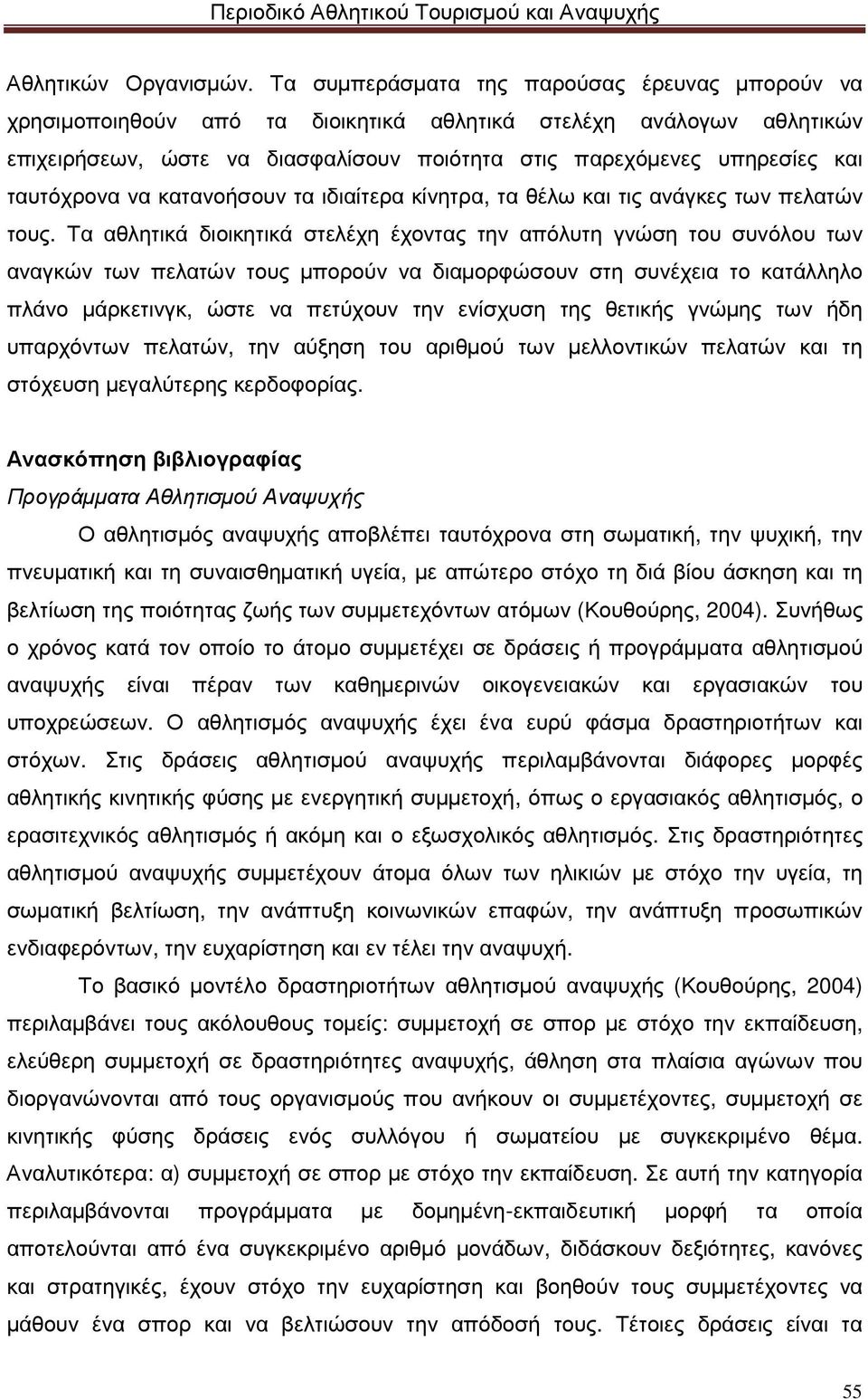 ταυτόχρονα να κατανοήσουν τα ιδιαίτερα κίνητρα, τα θέλω και τις ανάγκες των πελατών τους.