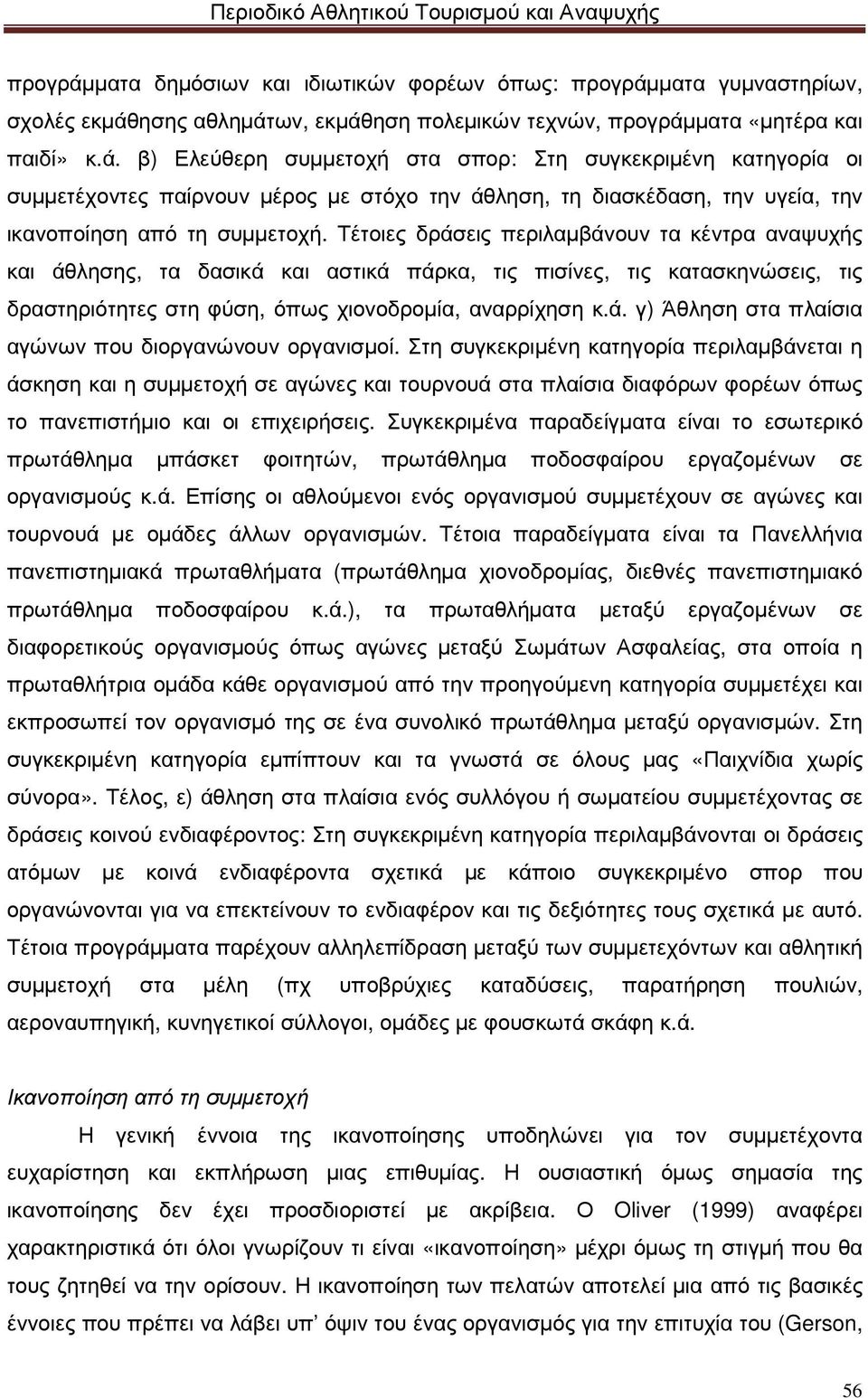 Στη συγκεκριµένη κατηγορία περιλαµβάνεται η άσκηση και η συµµετοχή σε αγώνες και τουρνουά στα πλαίσια διαφόρων φορέων όπως το πανεπιστήµιο και οι επιχειρήσεις.