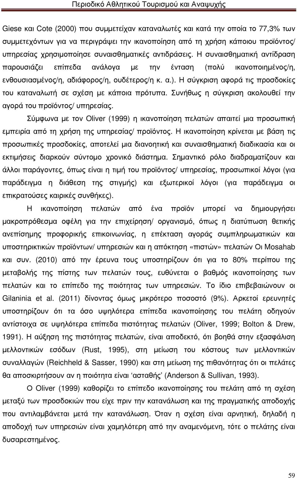 Η σύγκριση αφορά τις προσδοκίες του καταναλωτή σε σχέση µε κάποια πρότυπα. Συνήθως η σύγκριση ακολουθεί την αγορά του προϊόντος/ υπηρεσίας.