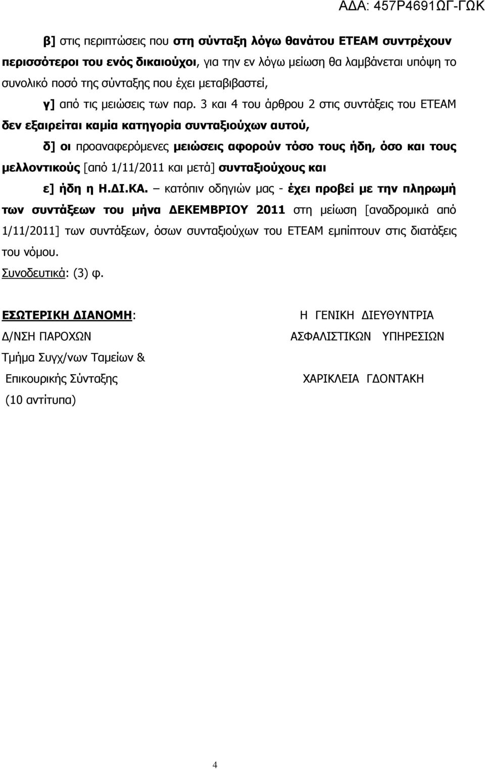 3 και 4 του άρθρου 2 στις συντάξεις του ΕΤΕΑΜ δεν εξαιρείται καμία κατηγορία συνταξιούχων αυτού, δ] οι προαναφερόμενες μειώσεις αφορούν τόσο τους ήδη, όσο και τους μελλοντικούς [από 1/11/2011 και