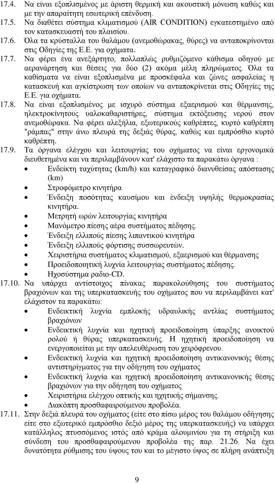 Ε. για οχήματα. 17.7. Να φέρει ένα ανεξάρτητο, πολλαπλώς ρυθμιζόμενο κάθισμα οδηγού με αερανάρτηση και θέσεις για δύο (2) ακόμα μέλη πληρώματος.