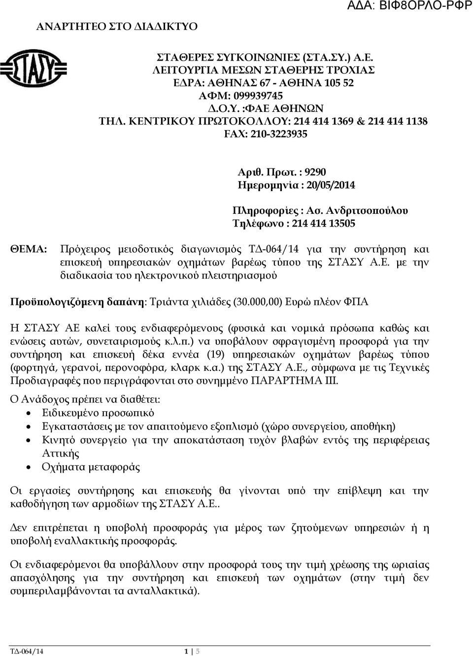 Ανδριτσο ούλου Τηλέφωνο : 214 414 13505 ΘΕΜΑ: Πρόχειρος µειοδοτικός διαγωνισµός Τ -064/14 για την συντήρηση και ε ισκευή υ ηρεσιακών οχηµάτων βαρέως τύ ου της ΣΤΑΣΥ Α.Ε. µε την διαδικασία του ηλεκτρονικού λειστηριασµού Προϋ ολογιζόµενη δα άνη: Τριάντα χιλιάδες (30.