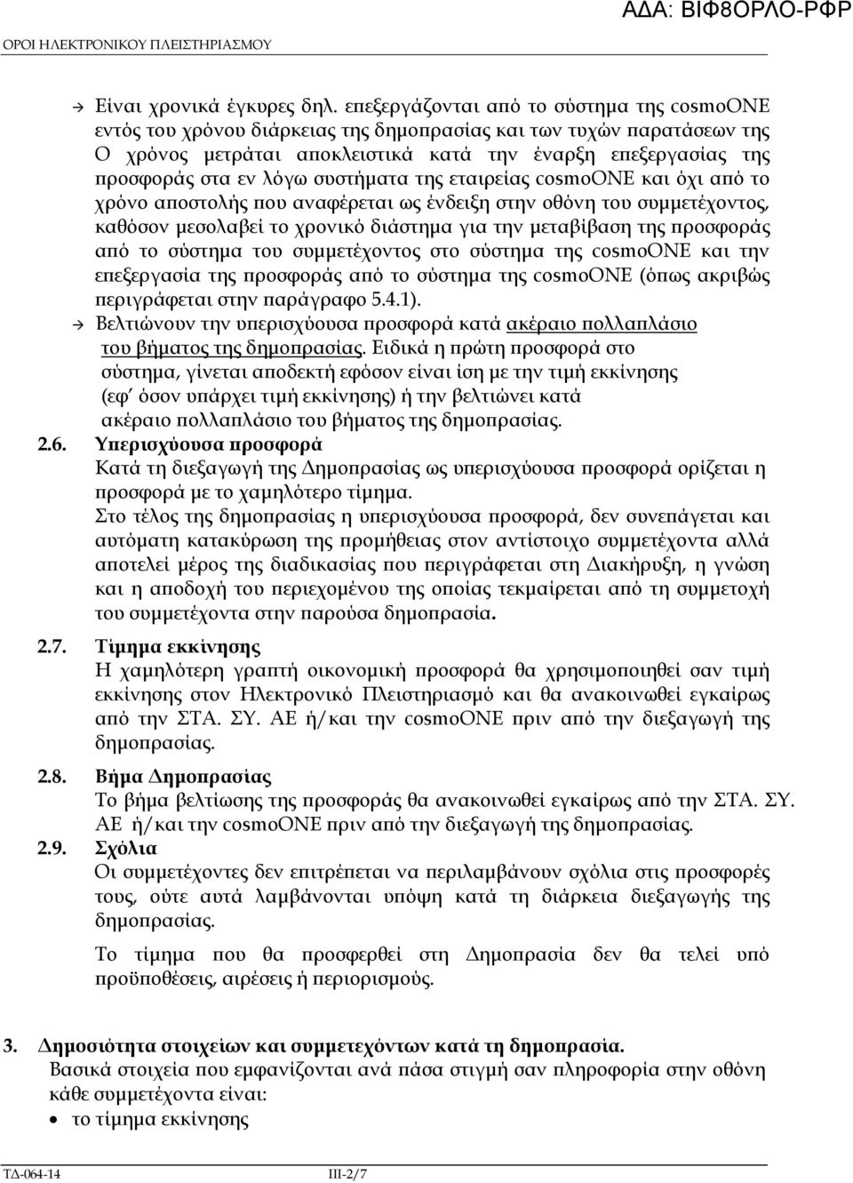 συστήµατα της εταιρείας cosmoone και όχι α ό το χρόνο α οστολής ου αναφέρεται ως ένδειξη στην οθόνη του συµµετέχοντος, καθόσον µεσολαβεί το χρονικό διάστηµα για την µεταβίβαση της ροσφοράς α ό το