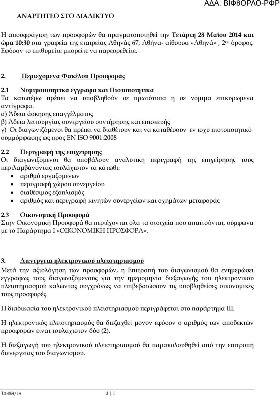 1 Νοµιµο οιητικά έγγραφα και Πιστο οιητικά Τα κατωτέρω ρέ ει να υ οβληθούν σε ρωτότυ α ή σε νόµιµα ε ικυρωµένα αντίγραφα.