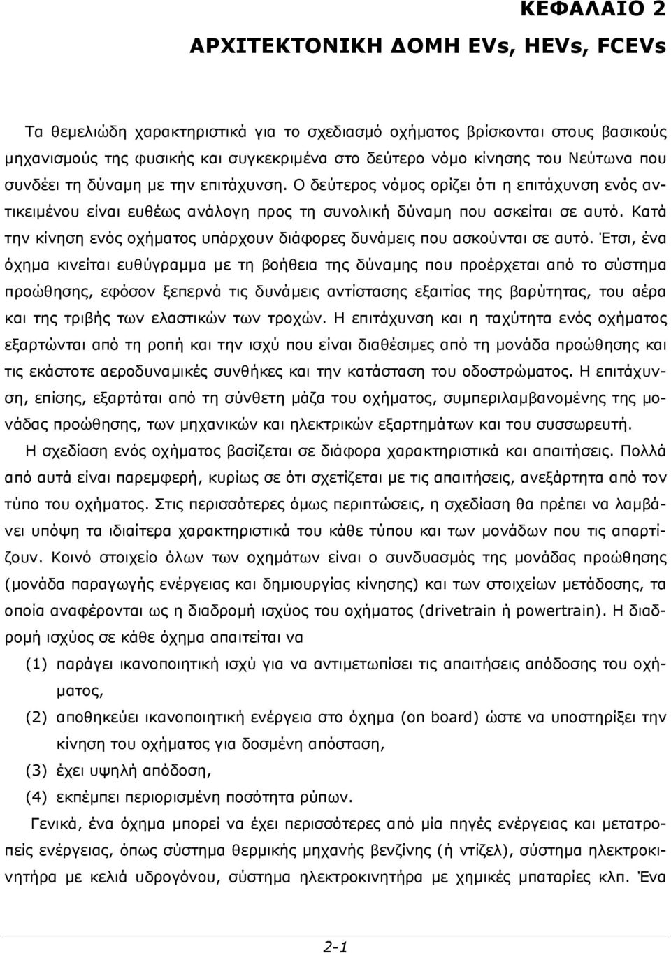 Κατά την κίνηση ενός οχήματος υπάρχουν διάφορες δυνάμεις που ασκούνται σε αυτό.