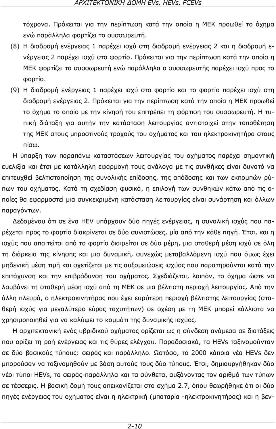 Πρόκειται για την περίπτωση κατά την οποία η ΜΕΚ φορτίζει το συσσωρευτή ενώ παράλληλα ο συσσωρευτής παρέχει ισχύ προς το φορτίο.