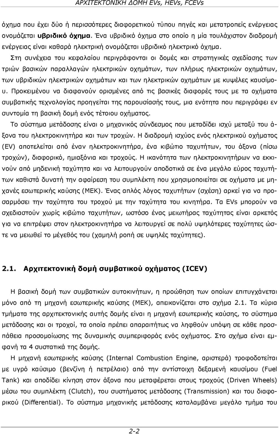 Στη συνέχεια του κεφαλαίου περιγράφονται οι δομές και στρατηγικές σχεδίασης των τριών βασικών παραλλαγών ηλεκτρικών οχημάτων, των πλήρως ηλεκτρικών οχημάτων, των υβριδικών ηλεκτρικών οχημάτων και των