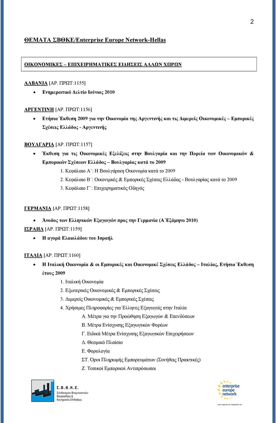 ΠΡΩΤ:1157] Έκθεση για τις Οικονομικές Εξελίξεις στην Βουλγαρία και την Πορεία των Οικονομικών & Εμπορικών Σχέσεων Ελλάδος Βουλγαρίας κατά το 2009 1. Κεφάλαιο Α : Η Βουλγάρικη Οικονομία κατά το 2009 2.