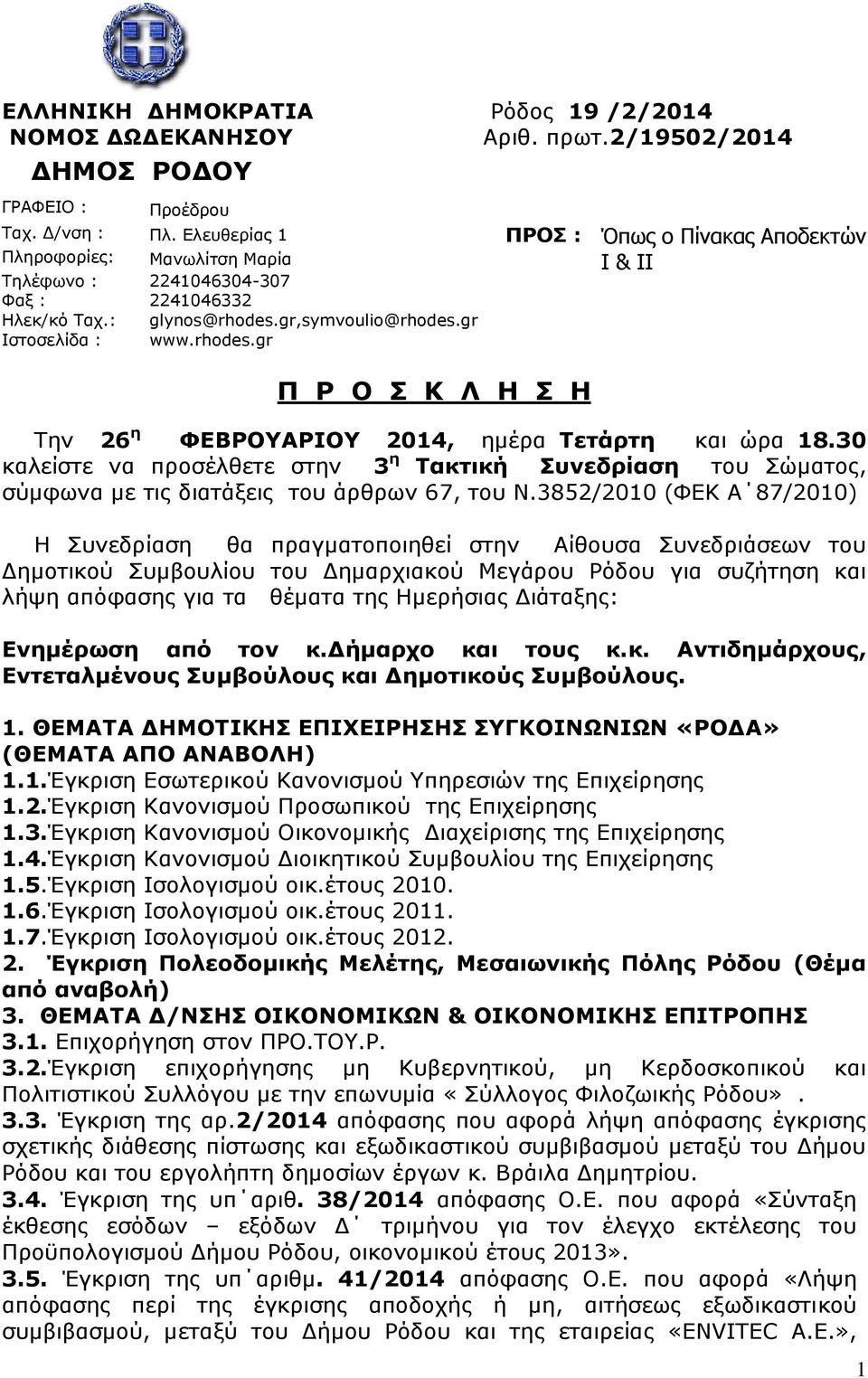 gr,symvoulio@rhodes.gr www.rhodes.gr Π Ρ Ο Σ Κ Λ Η Σ Η Την 26 η ΦΕΒΡΟΥΑΡΙΟΥ 2014, ημέρα Τετάρτη και ώρα 18.