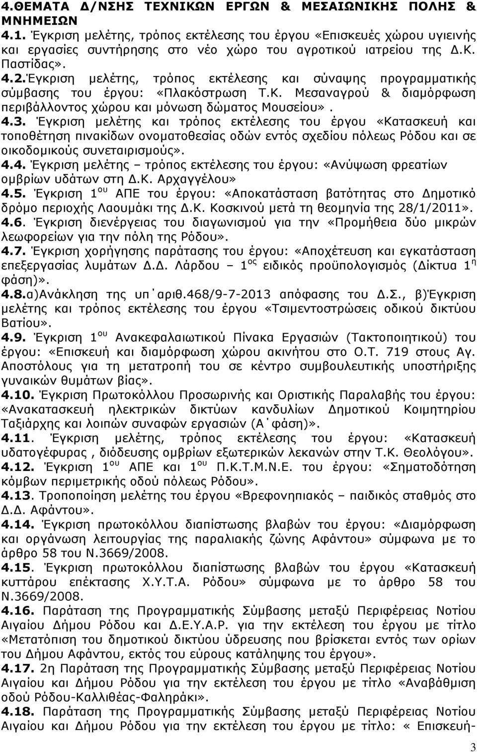 Έγκριση μελέτης, τρόπος εκτέλεσης και σύναψης προγραμματικής σύμβασης του έργου: «Πλακόστρωση Τ.Κ. Μεσαναγρού & διαμόρφωση περιβάλλοντος χώρου και μόνωση δώματος Μουσείου». 4.3.