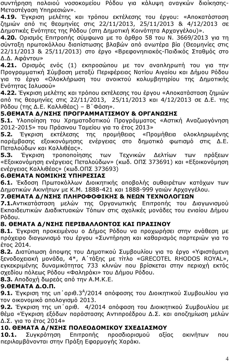 3669/2013 για τη σύνταξη πρωτοκόλλου διαπίστωσης βλαβών από ανωτέρα βία (Θεομηνίες στις 22/11/2013 & 25/11/2013) στο έργο «Βρεφονηπιακός-Παιδικός Σταθμός στο Δ.Δ. Αφάντου» 4.21.