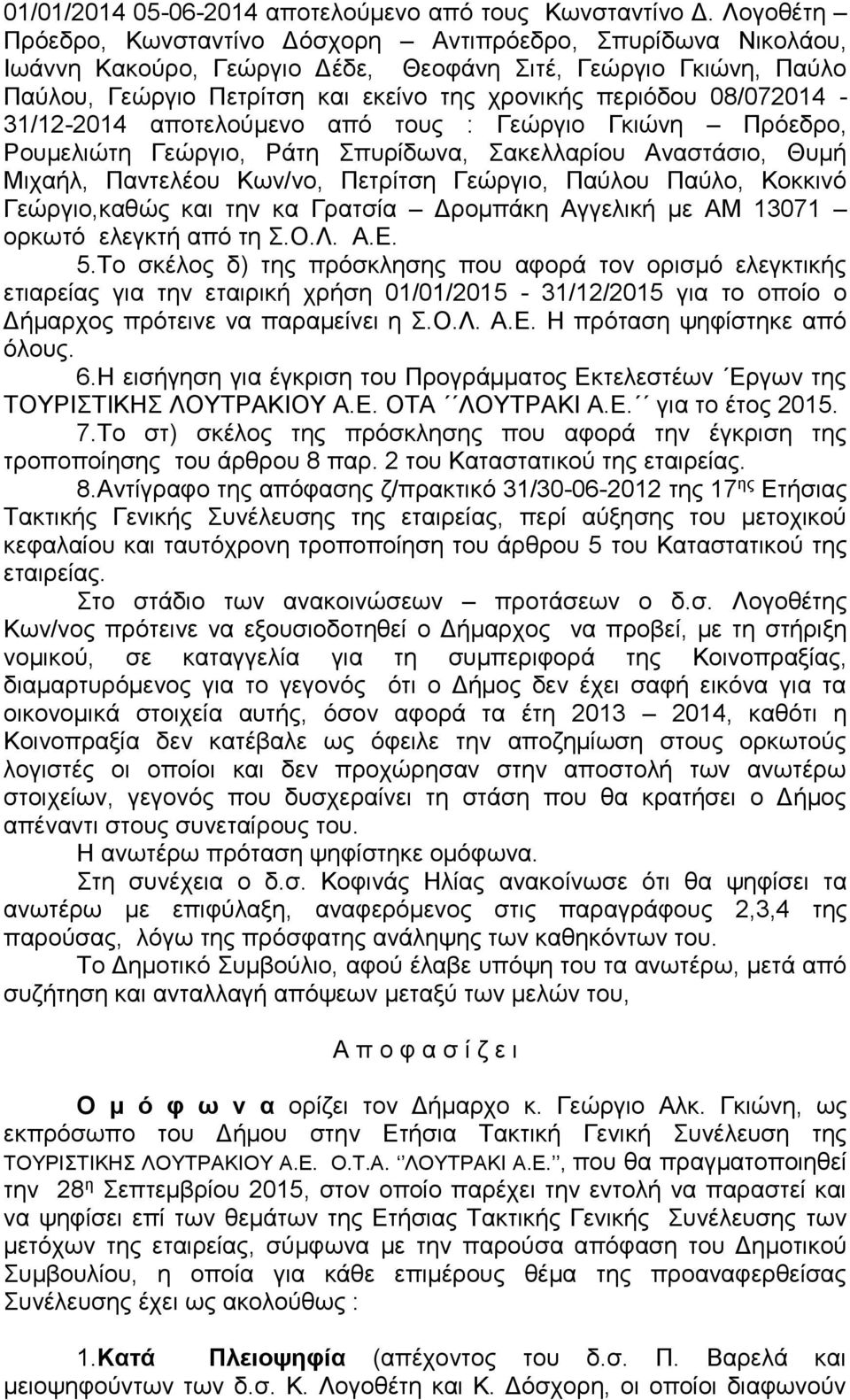 08/072014-31/12-2014 αποτελούμενο από τους : Γεώργιο Γκιώνη Πρόεδρο, Ρουμελιώτη Γεώργιο, Ράτη Σπυρίδωνα, Σακελλαρίου Αναστάσιο, Θυμή Μιχαήλ, Παντελέου Κων/νο, Πετρίτση Γεώργιο, Παύλου Παύλο, Κοκκινό