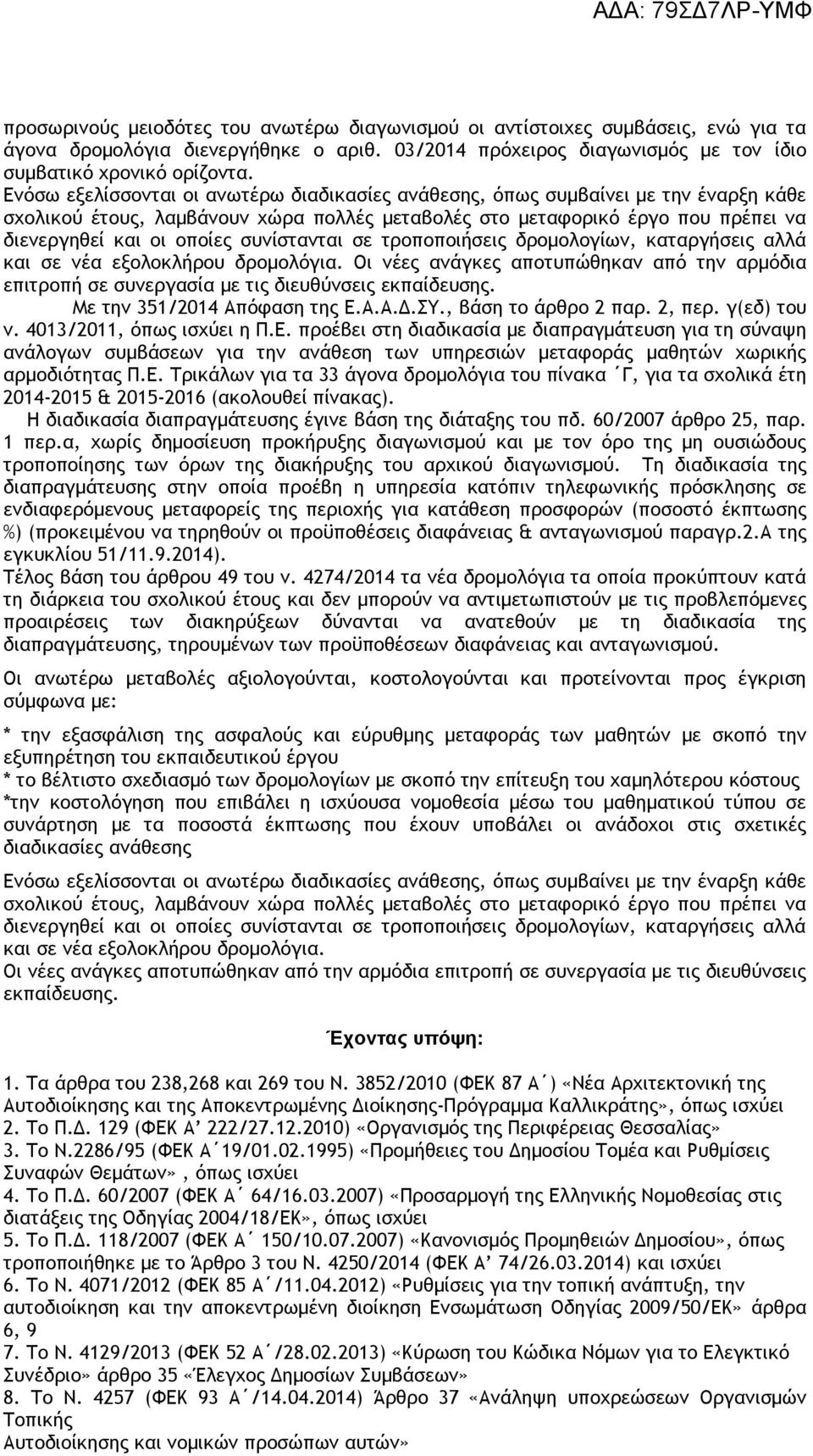 συνίστανται σε τροποποιήσεις δρομολογίων, καταργήσεις αλλά και σε νέα εξολοκλήρου δρομολόγια. Οι νέες ανάγκες αποτυπώθηκαν από την αρμόδια επιτροπή σε συνεργασία με τις διευθύνσεις εκπαίδευσης.