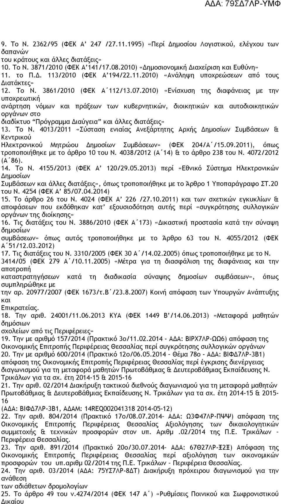 2010) «Ενίσχυση της διαφάνειας με την υποχρεωτική ανάρτηση νόμων και πράξεων των κυβερνητικών, διοικητικών και αυτοδιοικητικών οργάνων στο διαδίκτυο Πρόγραμμα Διαύγεια και άλλες διατάξεις» 13. Το Ν.