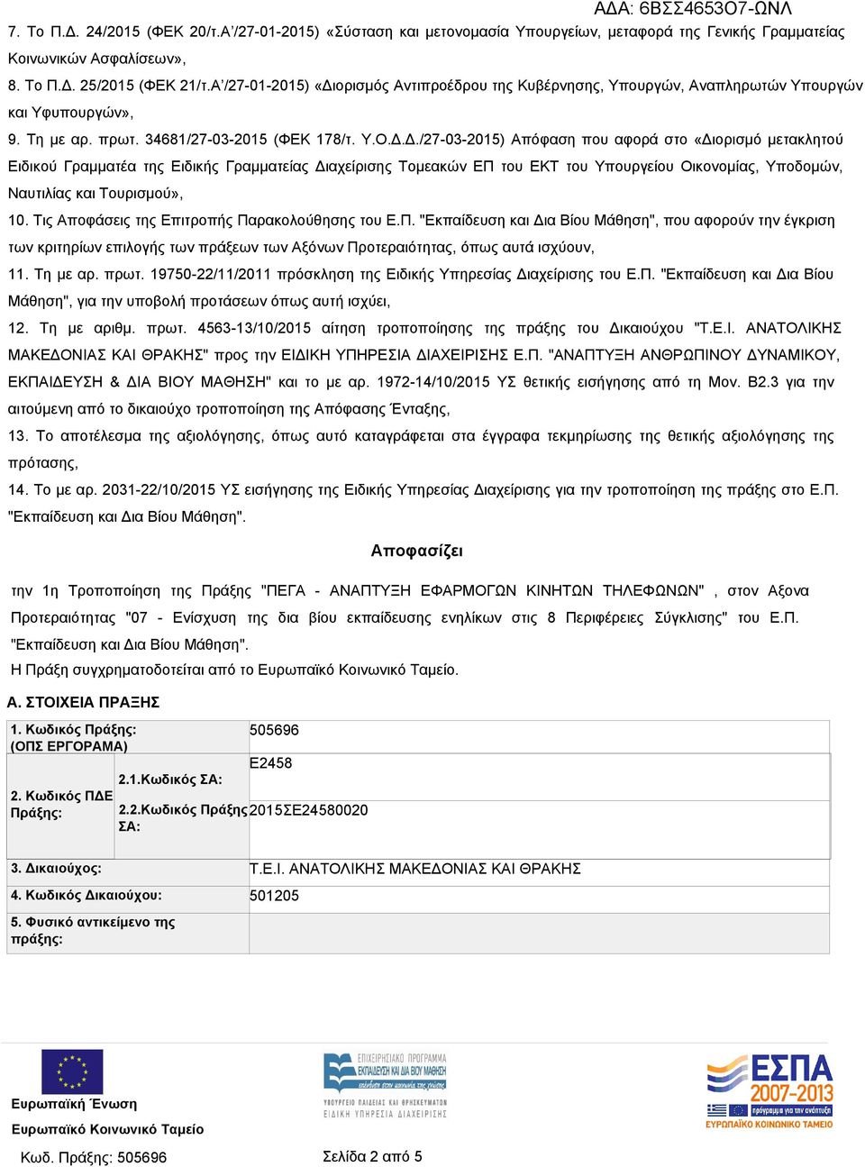 ορισμός Αντιπροέδρου της Κυβέρνησης, Υπουργών, Αναπληρωτών Υπουργών και Υφυπουργών», 9. Τη με αρ. πρωτ. 34681/27-03-2015 (ΦΕΚ 178/τ. Υ.Ο.Δ.