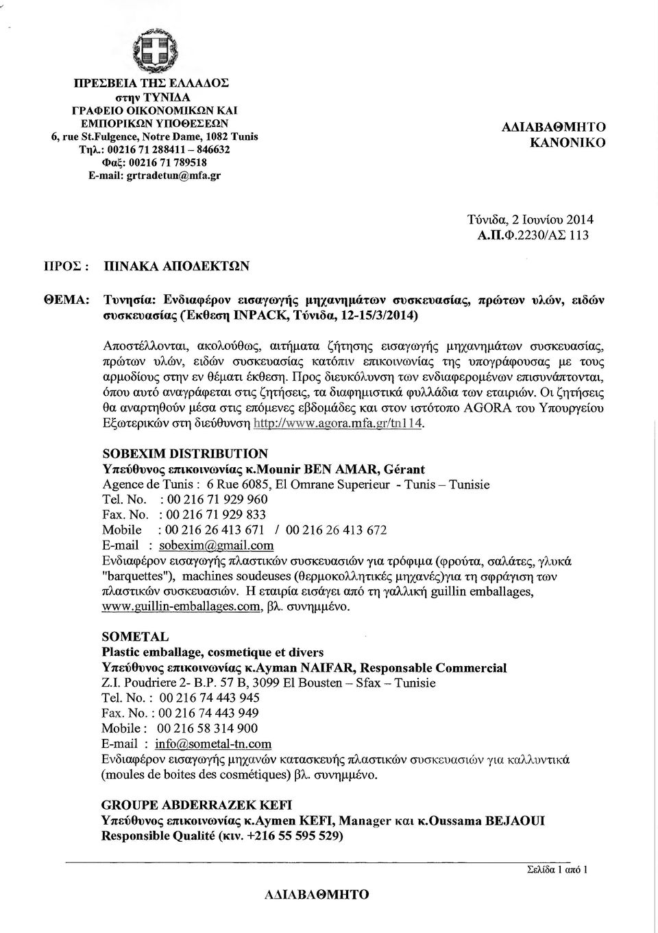 2230/ΑΣ 113 ΠΡΟΣ : ΠΙΝΑΚΑ ΑΠΟ ΕΚΤΩΝ ΘΕΜΑ: Τυνησία: Ενδιαφέρον εισαγωγής µηχανηµάτων συσκευασίας, πρώτων υλών, ειδών συσκευασίας (Εκθεση ΙΝΡΑCΚ, Τύνιδα, 12-15/3/2014) Αποστέλλονται, ακολούθως,