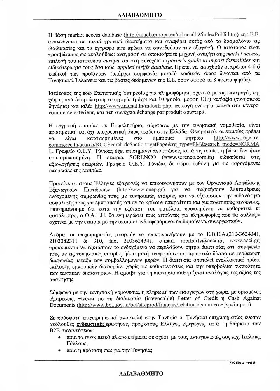 Ο ιστότοπος είναι προσβάσιµος ως ακολούθως: αναγραφή σε οποιαδήποτε µηχανή αναζήτησης market access, επιλογή τον ιστοτόπον europa και στη συνέχεια eaporter's guide Ιο import formalities και