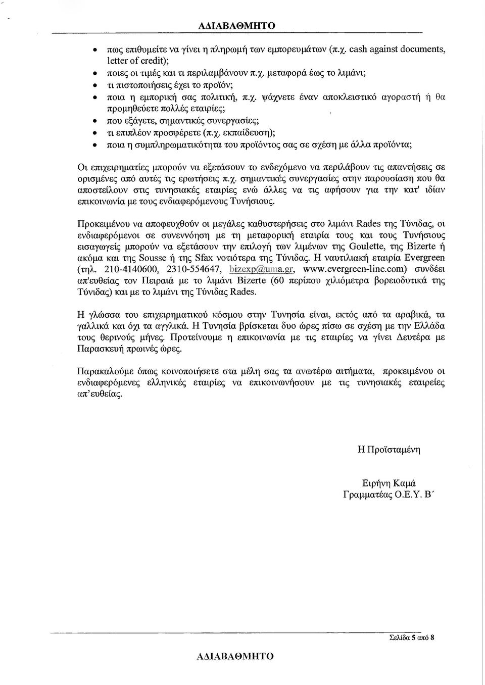 σχέση µε άλλα προϊόντα; Οι επιχειρηµατίες µπορούν να εξετάσουν το ενδεχόµενο να περιλάβουν τις απαντήσεις σε ορισµένες από αυτές τις ερωτήσεις π.χ. σηµαντικές συνεργασίες στην παρουσίαση που θα αποστείλουν στις τυνησιακές εταιρίες ενώ άλλες να τις αφήσουν για την κατ' ιδίαν επικοινωνία µε τους ενδιαφερόµενούς Τυνήσιους.