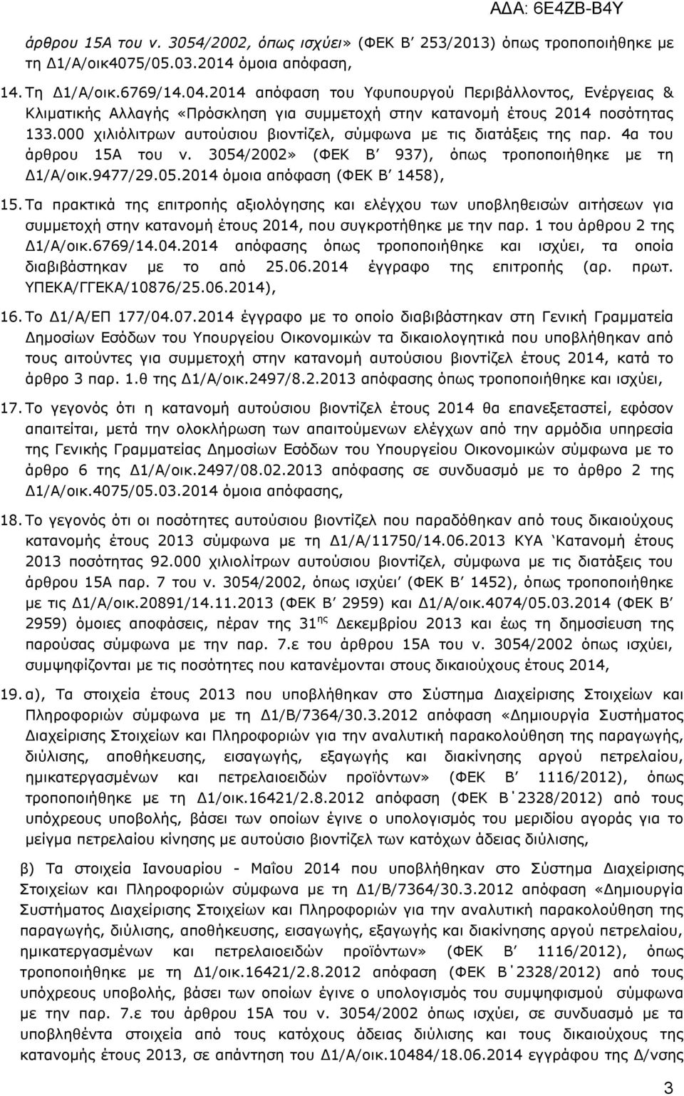 000 ρηιηφιηηξσλ απηνχζηνπ βηνληίδει, ζχκθσλα κε ηηο δηαηάμεηο ηεο παξ. 4α ηνπ άξζξνπ 15Α ηνπ λ. 3054/2002» (ΦΔΘ Β 937), φπσο ηξνπνπνηήζεθε κε ηε Γ1/Α/νηθ.9477/29.05.2014 φκνηα απφθαζε (ΦΔΘ Β 1458), 15.