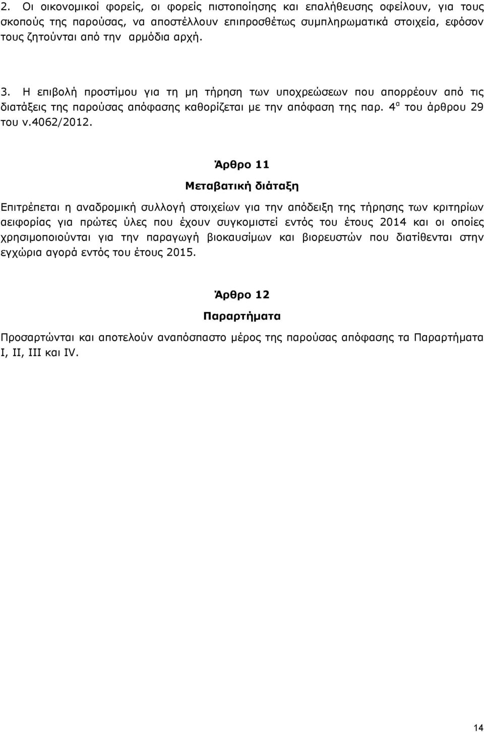 Άρθρο 11 Μεταβατική διάταξη Επιτρέπεται η αναδρομική συλλογή στοιχείων για την απόδειξη της τήρησης των κριτηρίων αειφορίας για πρώτες ύλες που έχουν συγκομιστεί εντός του έτους 2014 και οι οποίες