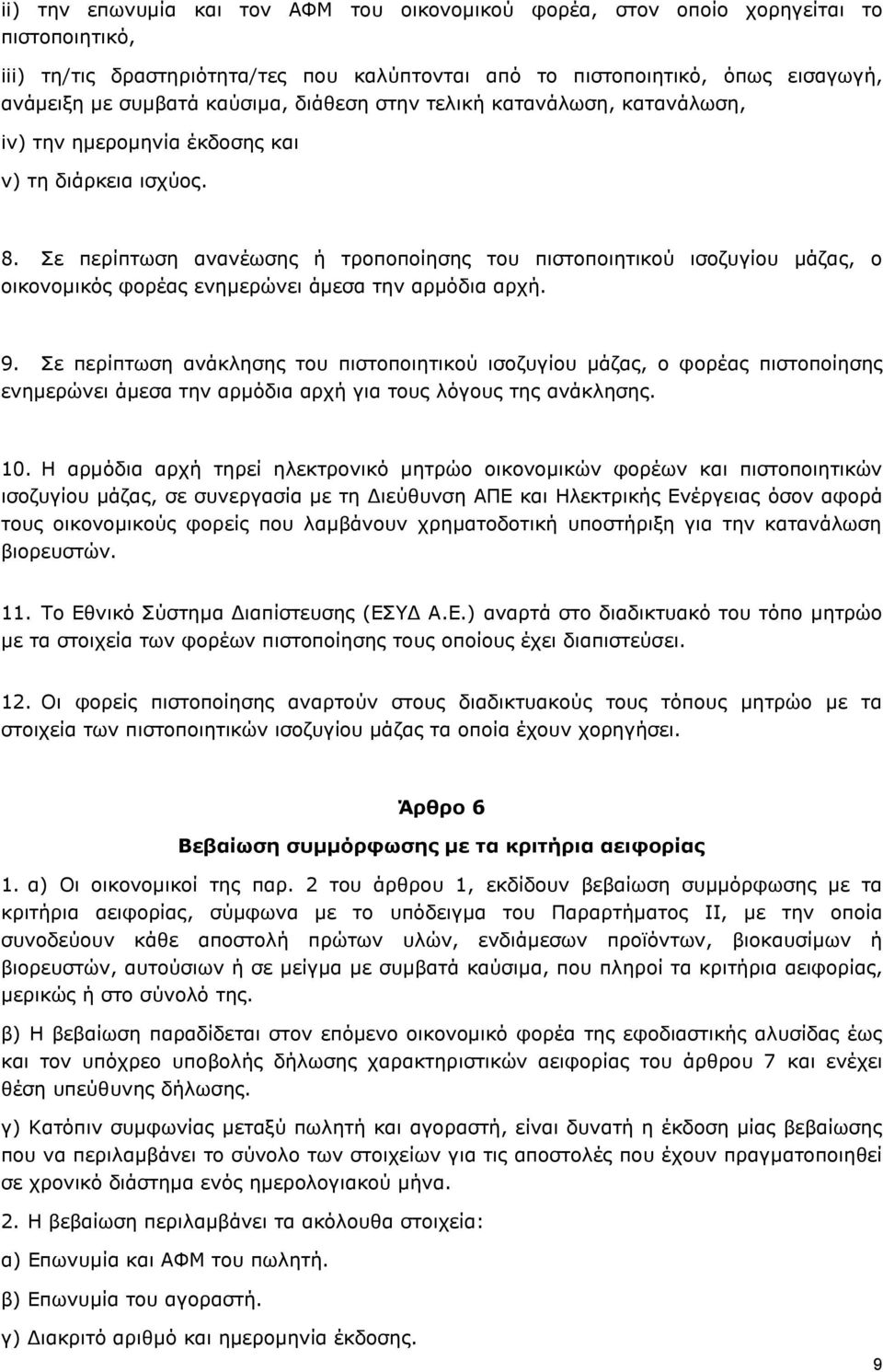 Σε περίπτωση ανανέωσης ή τροποποίησης του πιστοποιητικού ισοζυγίου μάζας, ο οικονομικός φορέας ενημερώνει άμεσα την αρμόδια αρχή. 9.