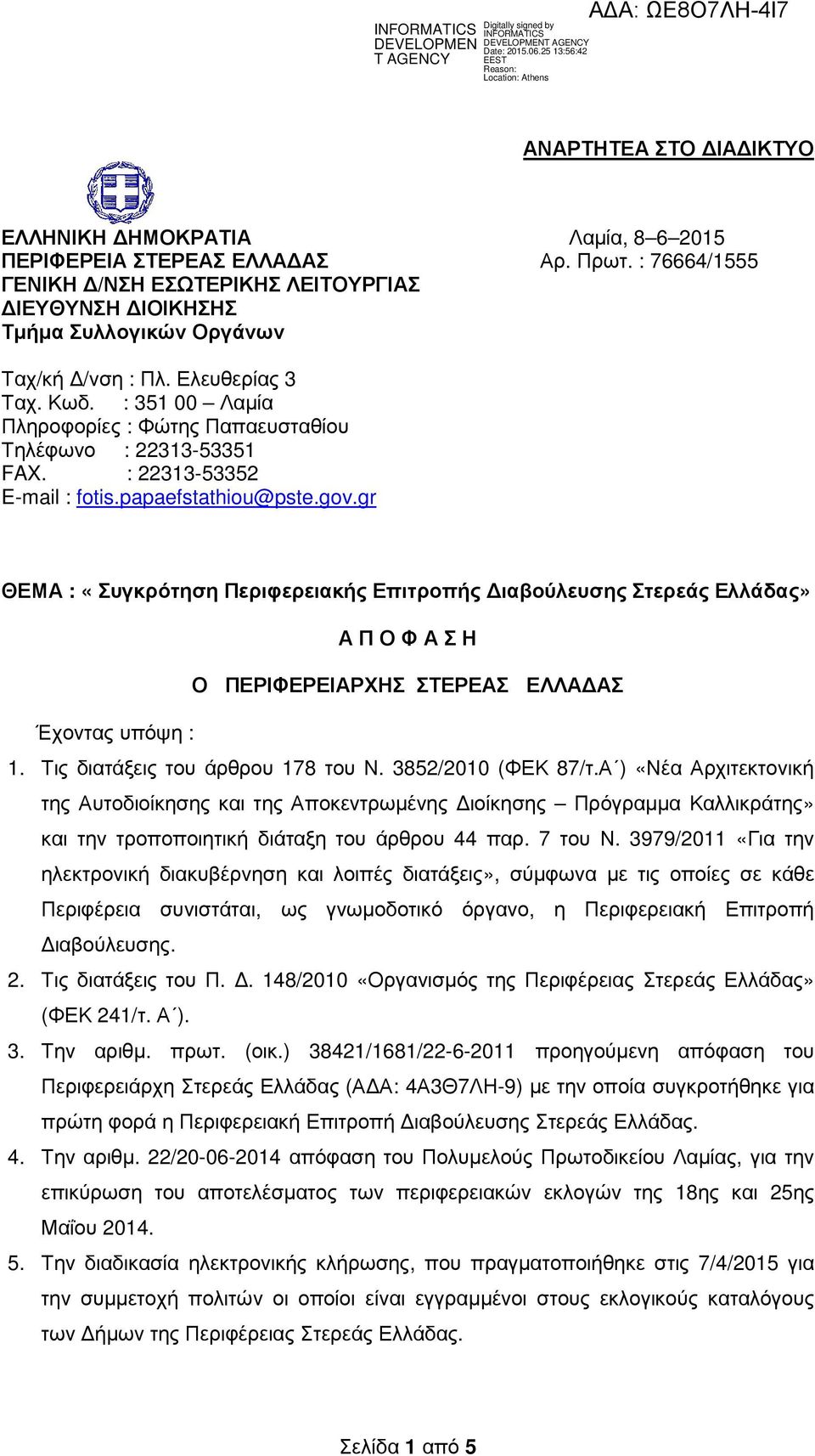 : 351 00 Λαµία Πληροφορίες : Φώτης Παπαευσταθίου Τηλέφωνο : 22313-53351 FAX. : 22313-53352 E-mail : fotis.papaefstathiou@pste.gov.