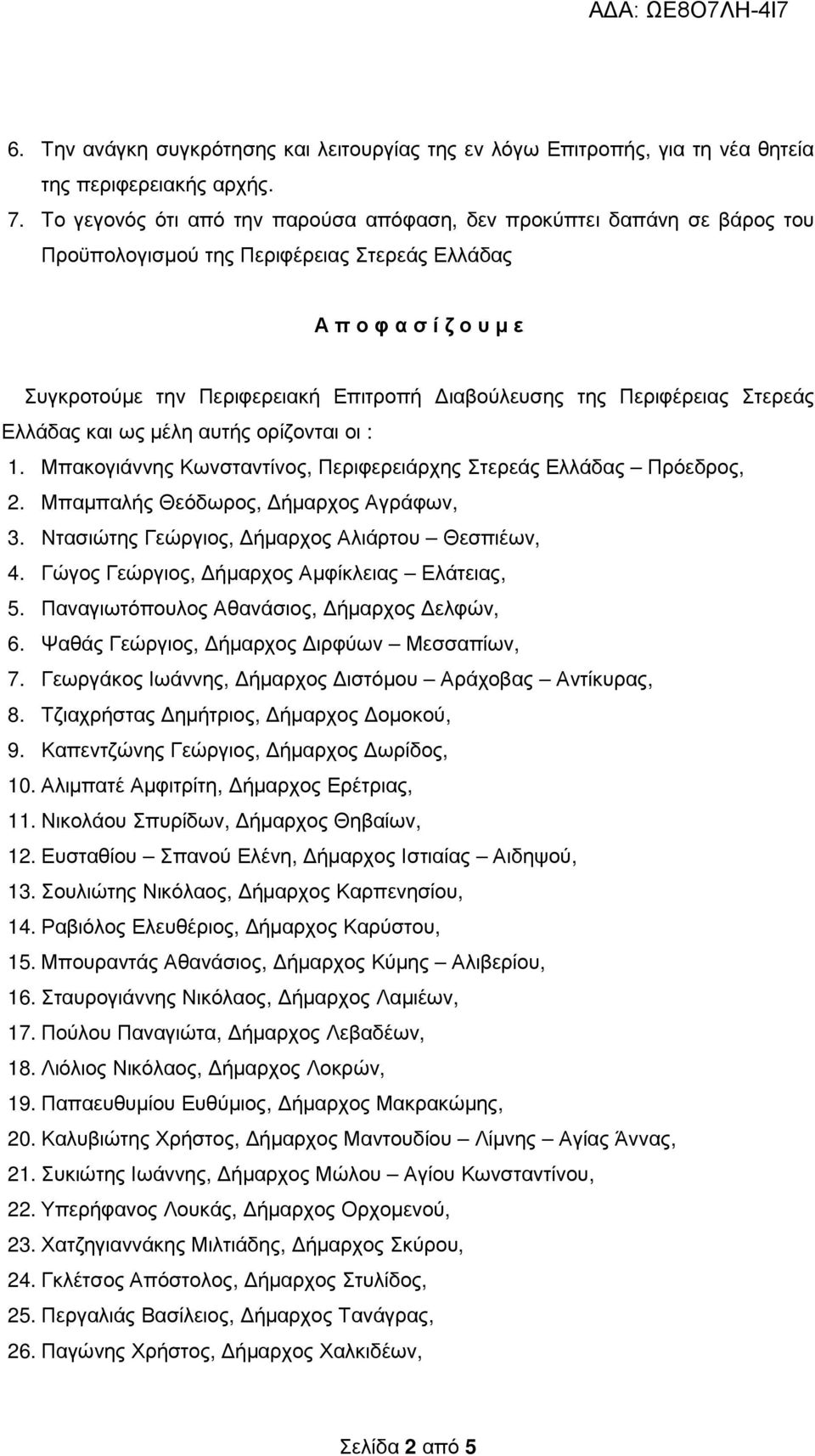 Περιφέρειας Στερεάς Ελλάδας και ως µέλη αυτής ορίζονται οι : 1. Μπακογιάννης Κωνσταντίνος, Περιφερειάρχης Στερεάς Ελλάδας Πρόεδρος, 2. Μπαµπαλής Θεόδωρος, ήµαρχος Αγράφων, 3.