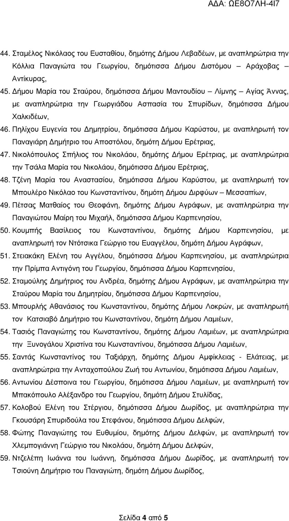 Πηλίχου Ευγενία του ηµητρίου, δηµότισσα ήµου Καρύστου, µε αναπληρωτή τον Παναγιάρη ηµήτριο του Αποστόλου, δηµότη ήµου Ερέτριας, 47.