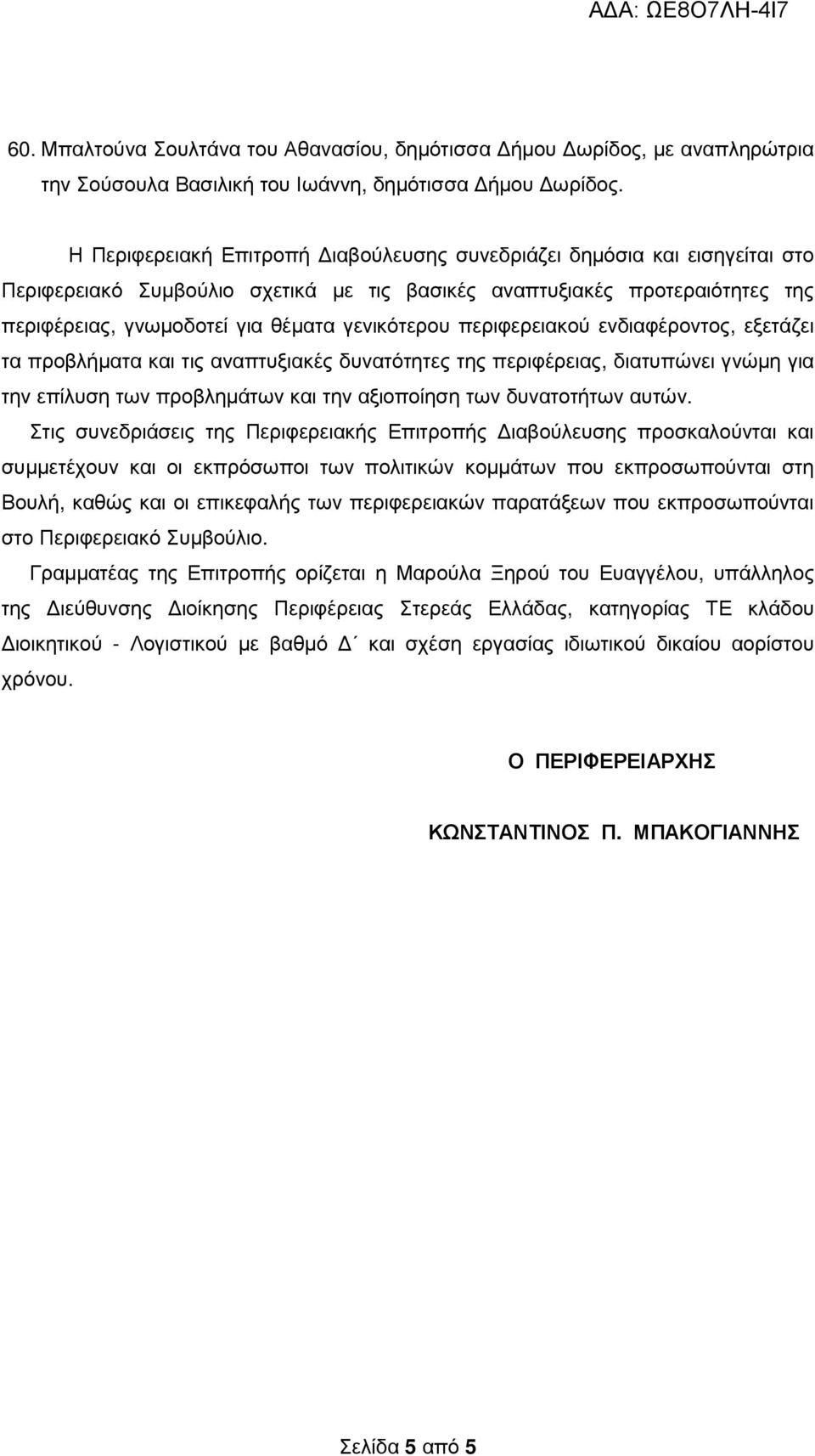 περιφερειακού ενδιαφέροντος, εξετάζει τα προβλήµατα και τις αναπτυξιακές δυνατότητες της περιφέρειας, διατυπώνει γνώµη για την επίλυση των προβληµάτων και την αξιοποίηση των δυνατοτήτων αυτών.