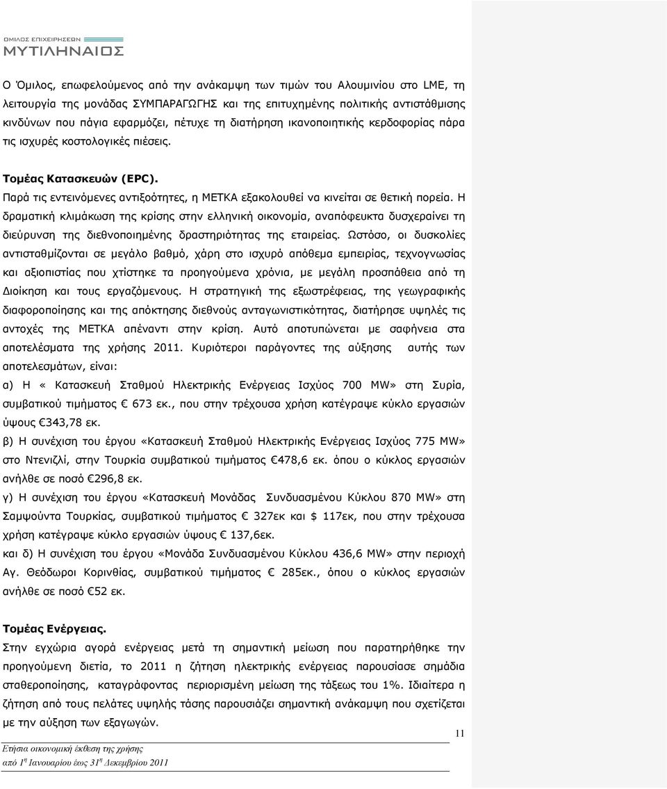 Η δραµατική κλιµάκωση της κρίσης στην ελληνική οικονοµία, αναπόφευκτα δυσχεραίνει τη διεύρυνση της διεθνοποιηµένης δραστηριότητας της εταιρείας.