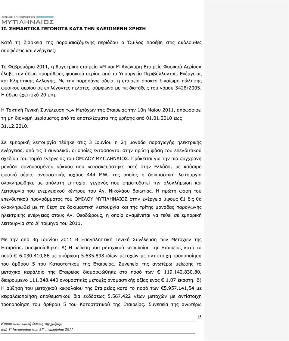 Με την παραπάνω άδεια, η εταιρεία αποκτά δικαίωµα πώλησης φυσικού αερίου σε επιλέγοντες πελάτες, σύµφωνα µε τις διατάξεις του νόµου 3428/2005. Η άδεια έχει ισχύ 20 έτη.