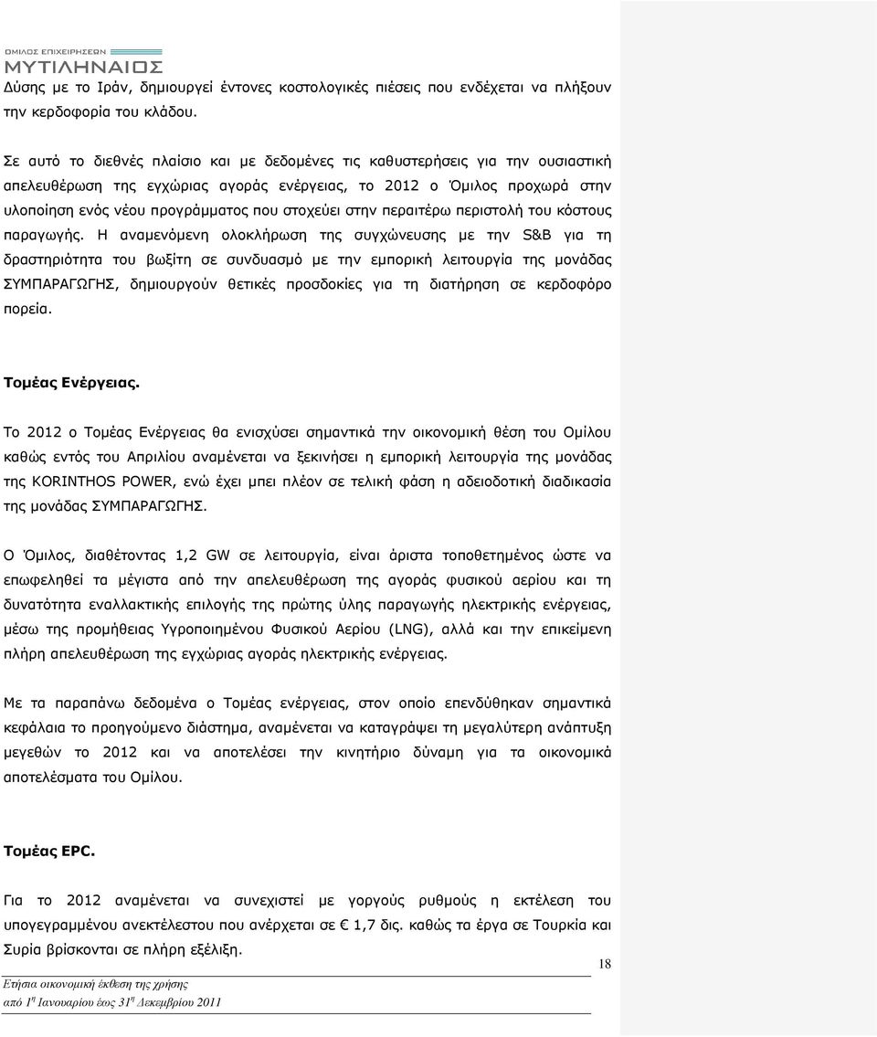 στοχεύει στην περαιτέρω περιστολή του κόστους παραγωγής.