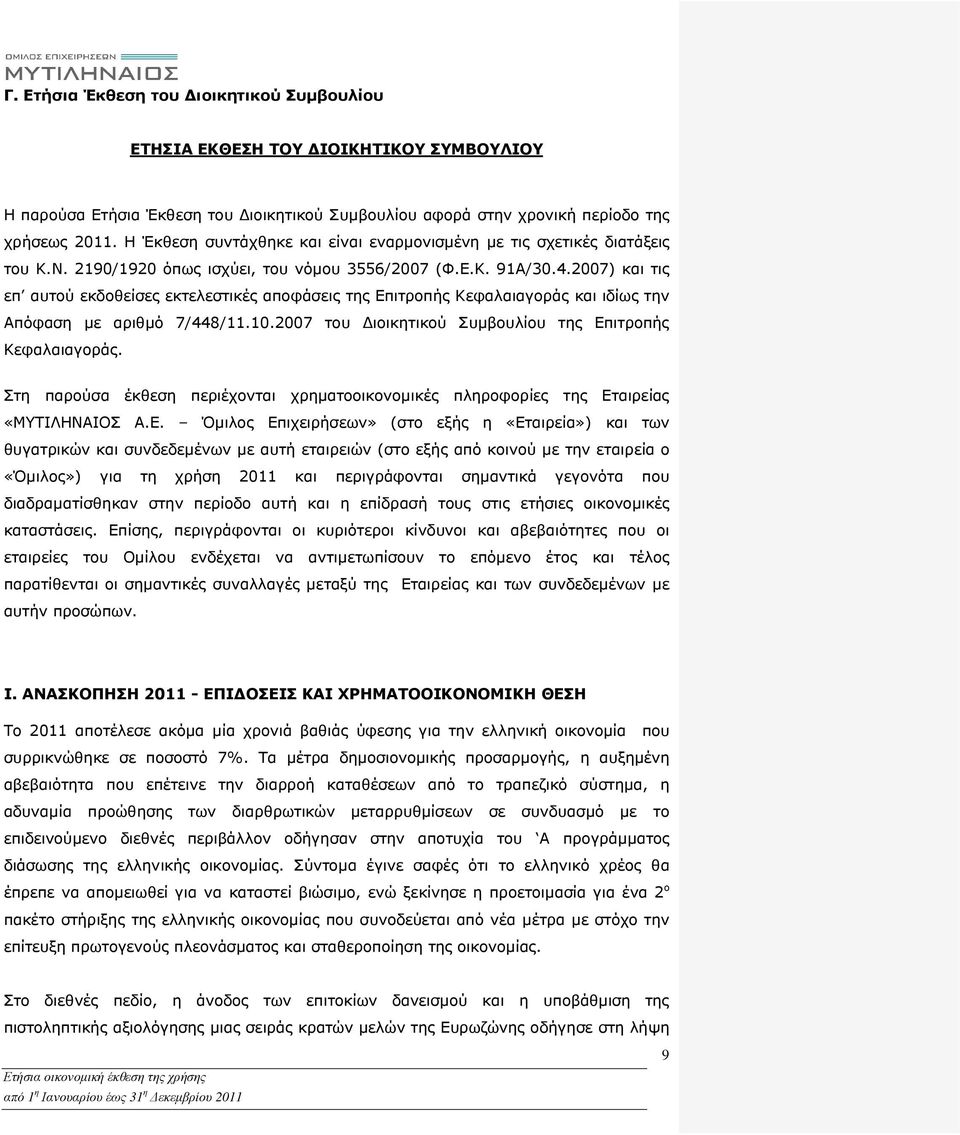 2007) και τις επ αυτού εκδοθείσες εκτελεστικές αποφάσεις της Επιτροπής Κεφαλαιαγοράς και ιδίως την Απόφαση µε αριθµό 7/448/11.10.2007 του ιοικητικού Συµβουλίου της Επιτροπής Κεφαλαιαγοράς.