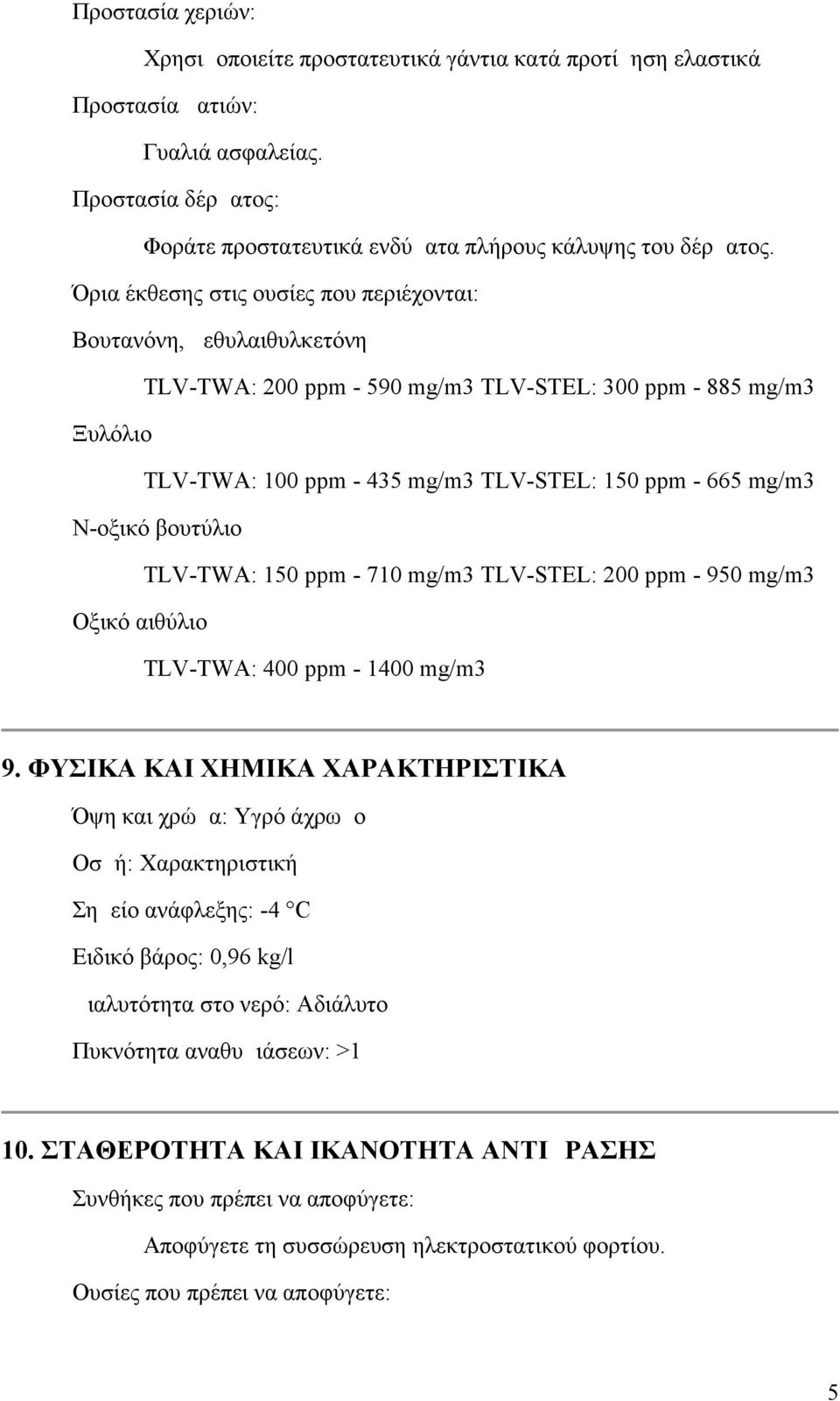 Ν-οξικό βουτύλιο TLV-TWA: 150 ppm - 710 mg/m3 TLV-STEL: 200 ppm - 950 mg/m3 Οξικό αιθύλιο TLV-TWA: 400 ppm - 1400 mg/m3 9.