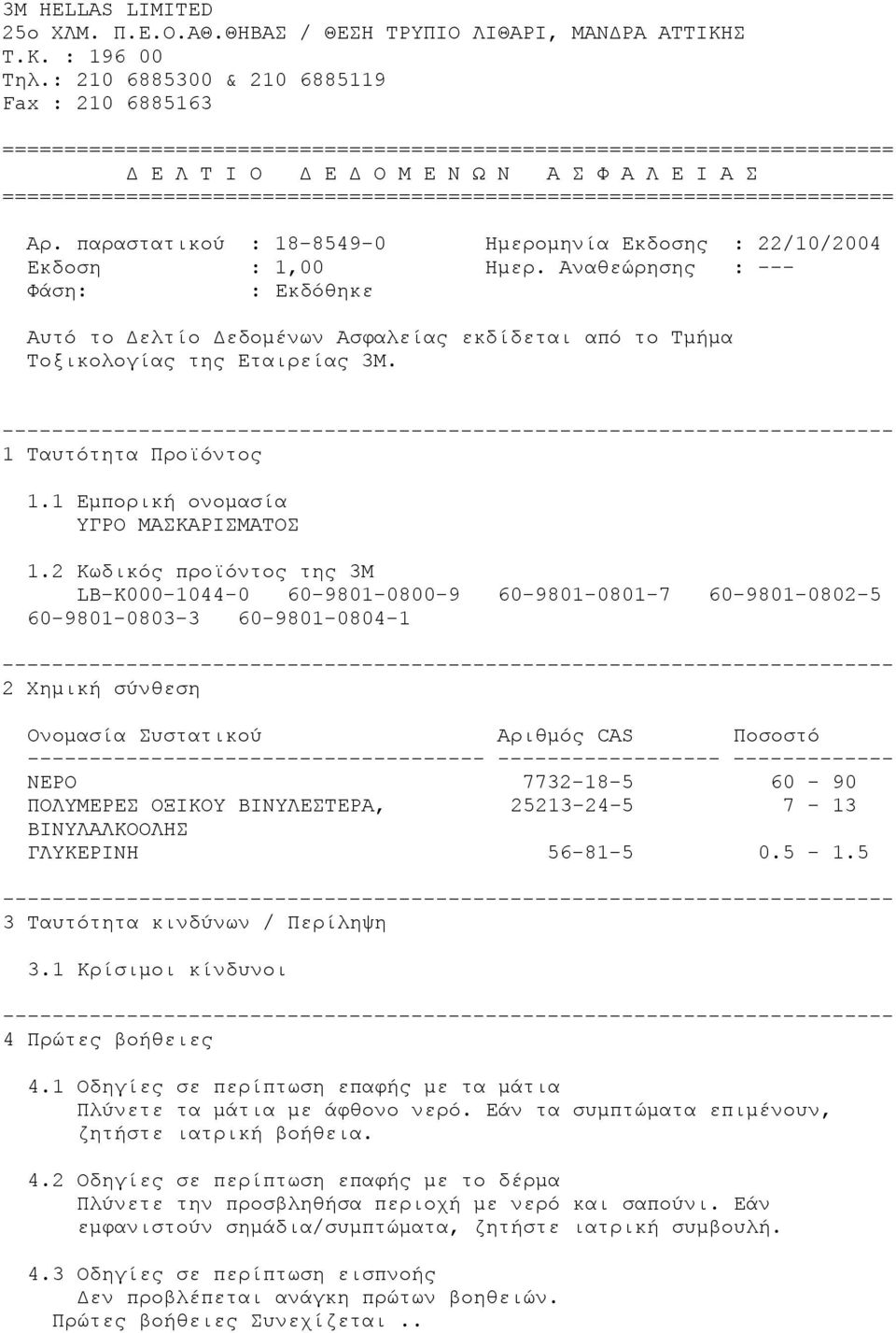======================================================================== Αρ. παραστατικού : 18-8549-0 Ημερομηνία Εκδοσης : 22/10/2004 Εκδοση : 1,00 Ημερ.