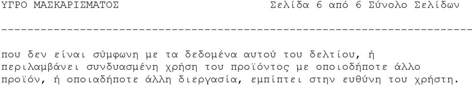 συνδυασμένη χρήση του προϊόντος με οποιοδήποτε άλλο