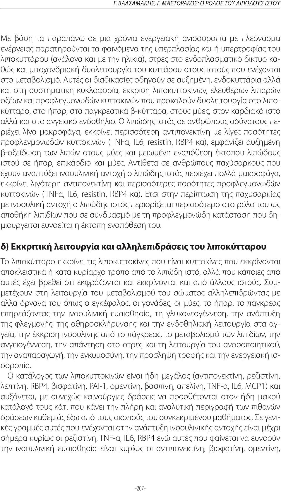 (ανάλογα και με την ηλικία), στρες στο ενδοπλασματικό δίκτυο καθώς και μιτοχονδριακή δυσλειτουργία του κυττάρου στους ιστούς που ενέχονται στο μεταβολισμό.