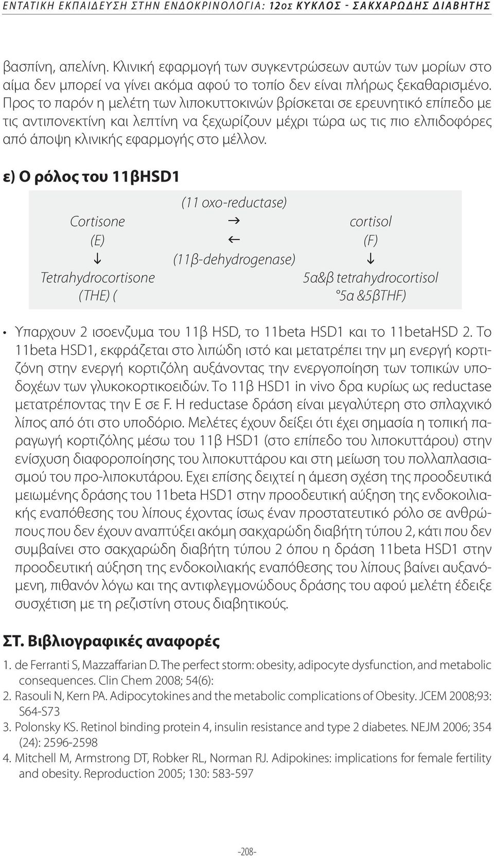 Προς το παρόν η μελέτη των λιποκυττοκινών βρίσκεται σε ερευνητικό επίπεδο με τις αντιπονεκτίνη και λεπτίνη να ξεχωρίζουν μέχρι τώρα ως τις πιo ελπιδοφόρες από άποψη κλινικής εφαρμογής στο μέλλον.