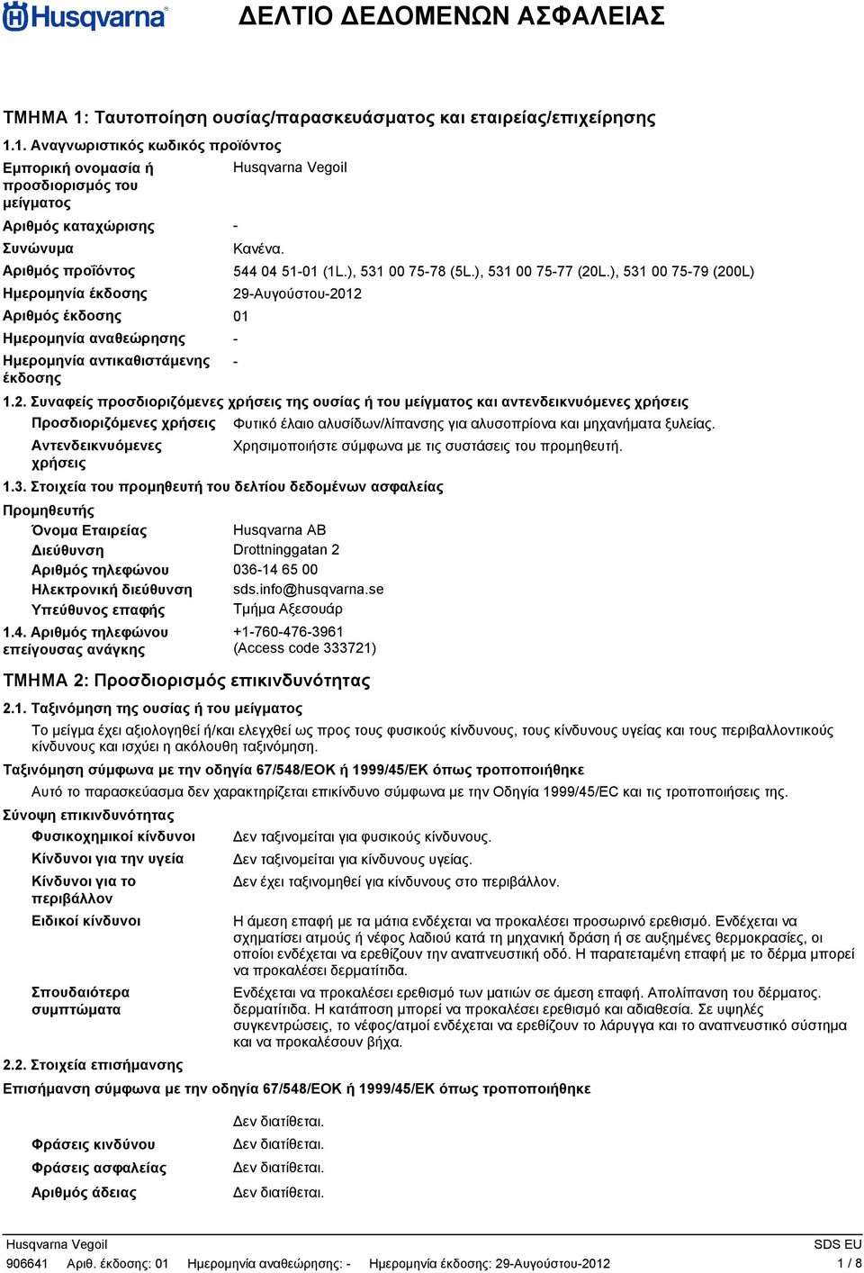 1. Αναγνωριστικός κωδικός προϊόντος Εµπορική ονοµασία ή προσδιορισµός του µείγµατος Αριθµός καταχώρισης Συνώνυµα Αριθµός προΐόντος Ηµεροµηνία έκδοσης Αριθµός έκδοσης 01 Ηµεροµηνία αναθεώρησης