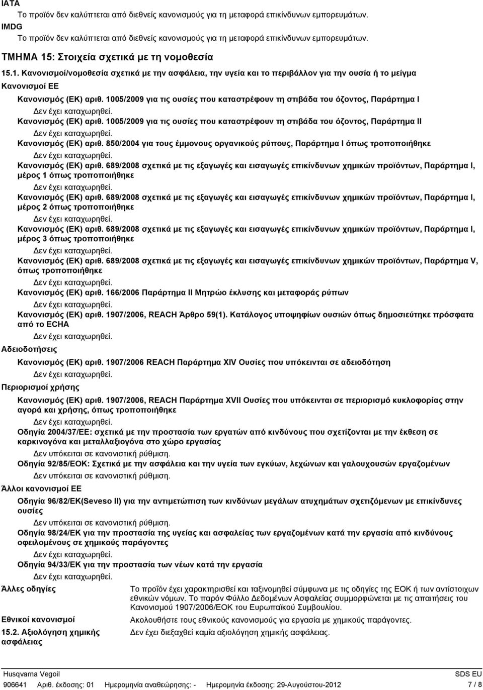 850/2004 για τους έµµονους οργανικούς ρύπους, Παράρτηµα I όπως τροποποιήθηκε Κανονισµός (ΕΚ) αριθ.