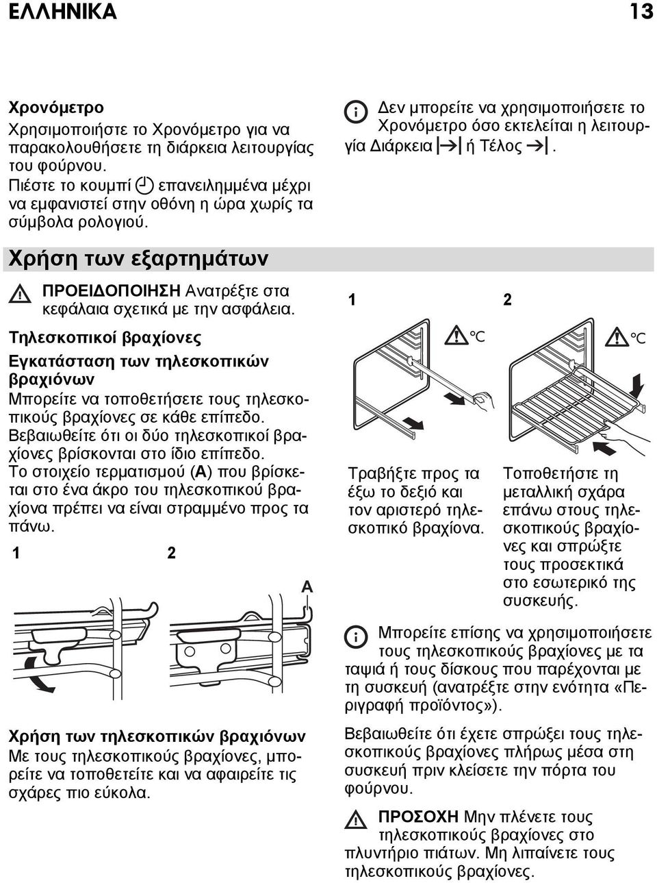 Τηλεσκοπικοί βραχίονες Εγκατάσταση των τηλεσκοπικών βραχιόνων Μπορείτε να τοποθετήσετε τους τηλεσκοπικούς βραχίονες σε κάθε επίπεδο.