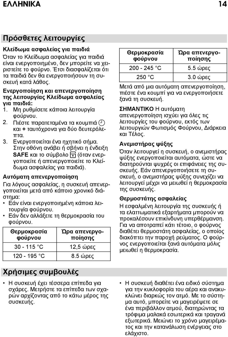 2. Πιέστε παρατεταμένα τα κουμπιά και + ταυτόχρονα για δύο δευτερόλεπτα. 3. Ενεργοποιείται ένα ηχητικό σήμα.