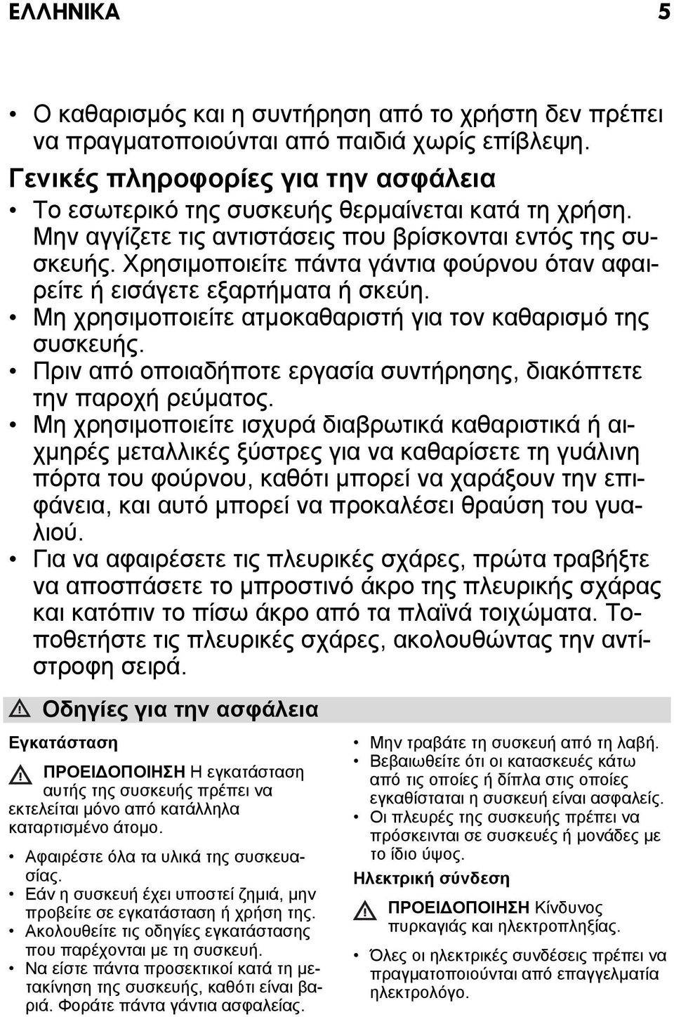 Χρησιμοποιείτε πάντα γάντια φούρνου όταν αφαιρείτε ή εισάγετε εξαρτήματα ή σκεύη. Μη χρησιμοποιείτε ατμοκαθαριστή για τον καθαρισμό της συσκευής.