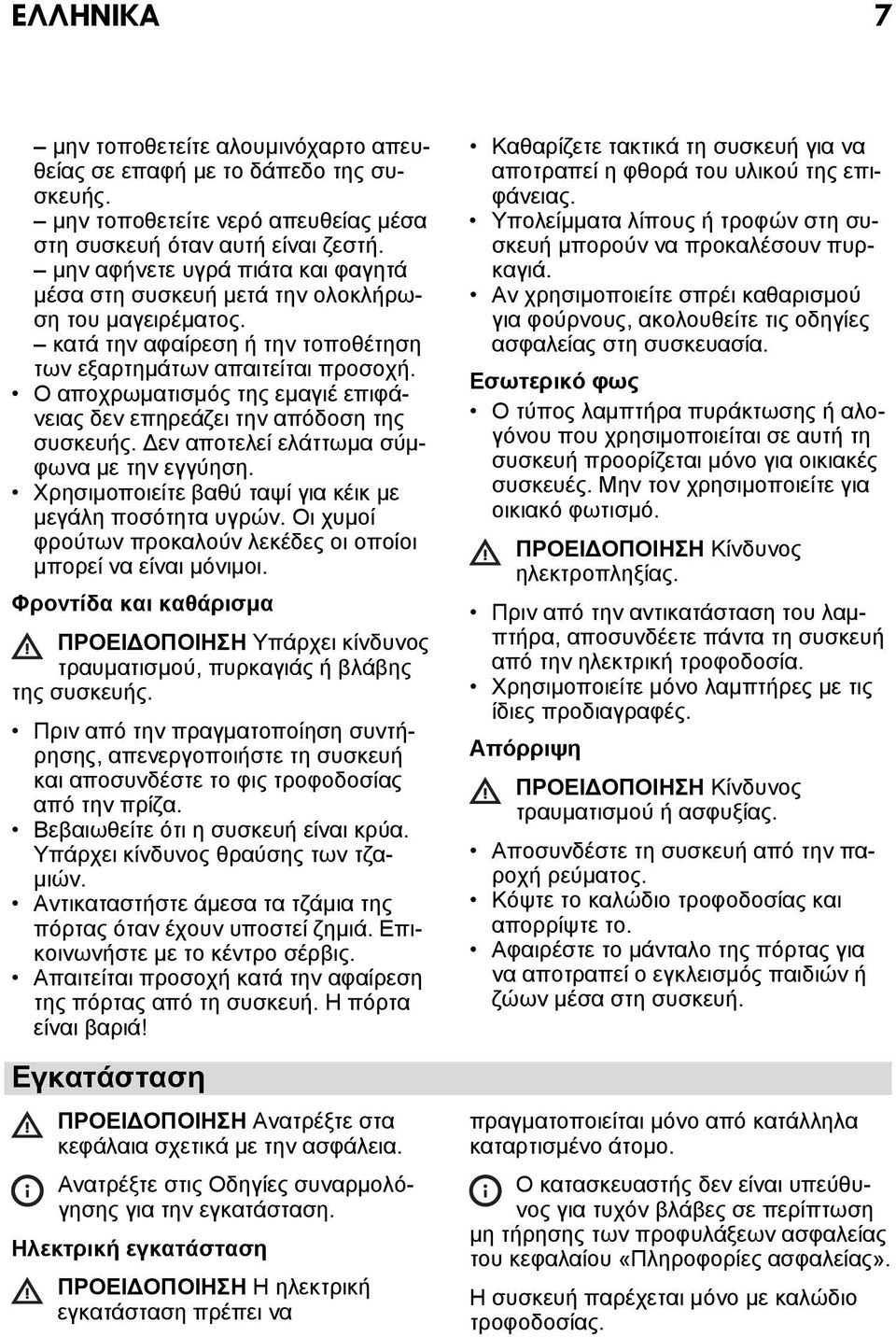 Ο αποχρωματισμός της εμαγιέ επιφάνειας δεν επηρεάζει την απόδοση της συσκευής. Δεν αποτελεί ελάττωμα σύμφωνα με την εγγύηση. Χρησιμοποιείτε βαθύ ταψί για κέικ με μεγάλη ποσότητα υγρών.