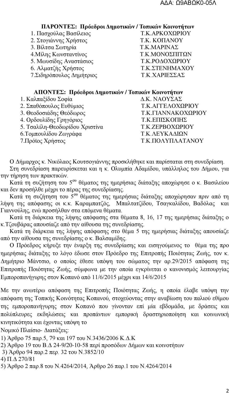 παζφπνπινο Δπζχκηνο Σ.Κ.ΑΓΓΔΛΟΥΧΡΗΟΤ 3. Θενδνζηάδεο Θεφδσξνο Σ.Κ.ΓΗΑΝΝΑΚΟΥΧΡΗΟΤ 4. Οξδνπιίδεο Γξεγφξηνο Σ.Κ.ΔΠΗΚΟΠΖ 5. Σζαιίιε-Θενδσξίδνπ Υξηζηίλα Σ.Κ.ΕΔΡΒΟΥΧΡΗΟΤ 6.Σνκπνπιίδνπ Εσγξάθα Σ.Κ.ΛΔΤΚΑΓΗΧΝ 7.