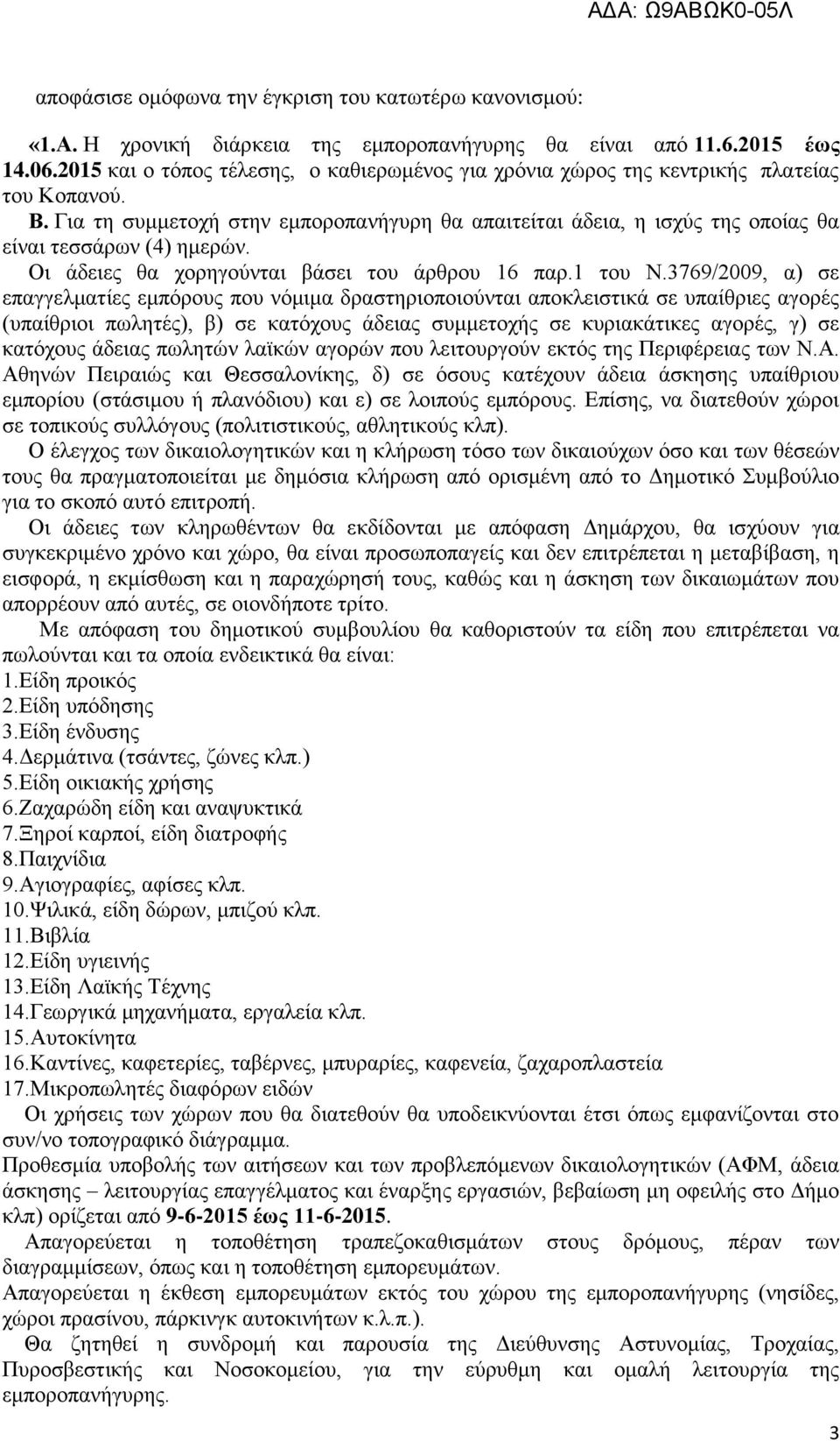 Γηα ηε ζπκκεηνρή ζηελ εκπνξνπαλήγπξε ζα απαηηείηαη άδεηα, ε ηζρχο ηεο νπνίαο ζα είλαη ηεζζάξσλ (4) εκεξψλ. Οη άδεηεο ζα ρνξεγνχληαη βάζεη ηνπ άξζξνπ 16 παξ.1 ηνπ Ν.