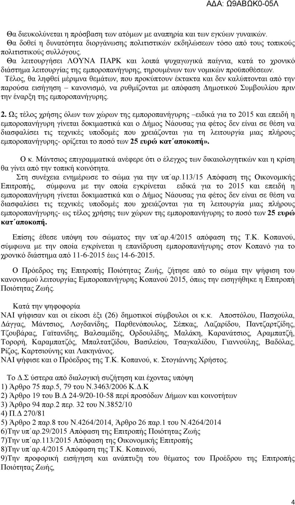 Σέινο, ζα ιεθζεί κέξηκλα ζεκάησλ, πνπ πξνθχπηνπλ έθηαθηα θαη δελ θαιχπηνληαη απφ ηελ παξνχζα εηζήγεζε θαλνληζκφ, λα ξπζκίδνληαη κε απφθαζε Γεκνηηθνχ πκβνπιίνπ πξηλ ηελ έλαξμε ηεο εκπνξνπαλήγπξεο. 2.