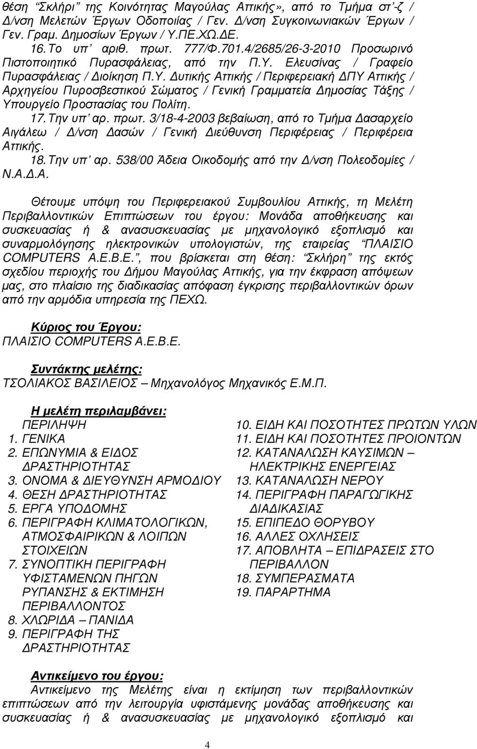 Ελευσίνας / Γραφείο Πυρασφάλειας / ιοίκηση Π.Υ. υτικής Αττικής / Περιφερειακή ΠΥ Αττικής / Αρχηγείου Πυροσβεστικού Σώµατος / Γενική Γραµµατεία ηµοσίας Τάξης / Υπουργείο Προστασίας του Πολίτη. 17.