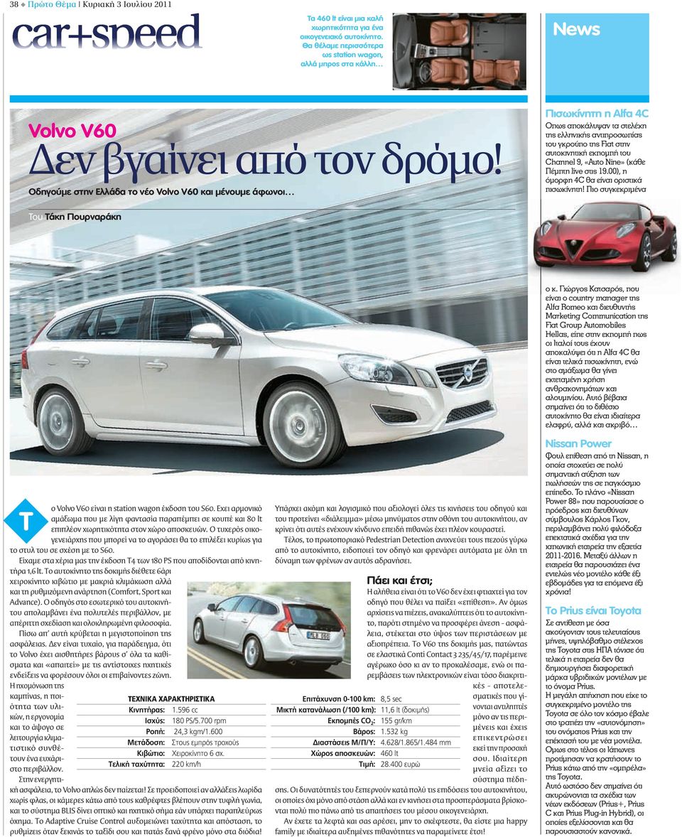 Οδηγούμε στην Ελλάδα το νέο Volvo V60 και μένουμε άφωνοι Πισωκίνητη η Alfa 4C Οπως αποκάλυψαν τα στελέχη της ελληνικής αντιπροσωπίας του γκρούπο της Fiat στην αυτοκινητική εκπομπή του Channel 9,